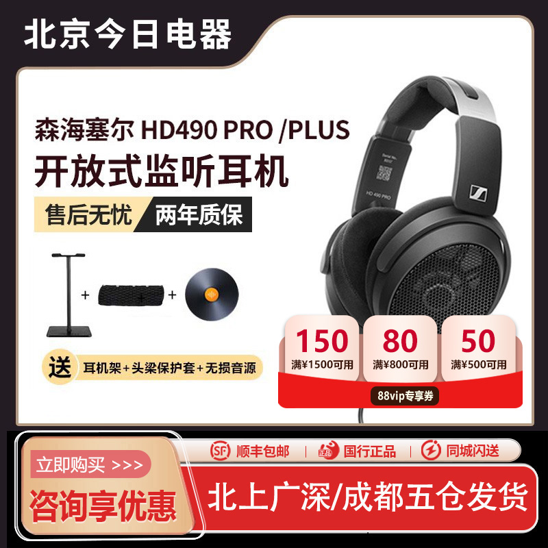 【立减525】森海HD490PRO耳机