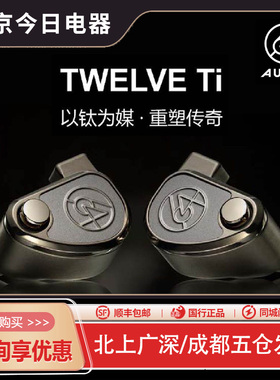 64Audio TWELVE Ti 全球限量版HiFi入耳式耳机动铁12单元