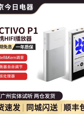 艾利和 ACTIVO P1 便携音乐无损HiFi播放器开放式安装APP现货