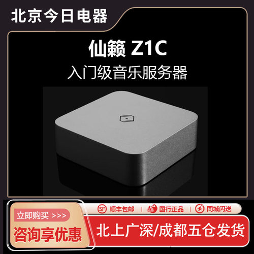 仙籁Z1C数字转盘串流服务器