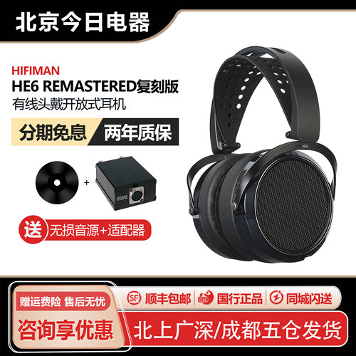 海菲曼HE6Remastered复刻版