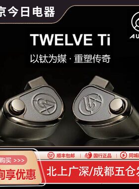64AudioTWELVETi全球限量版耳机