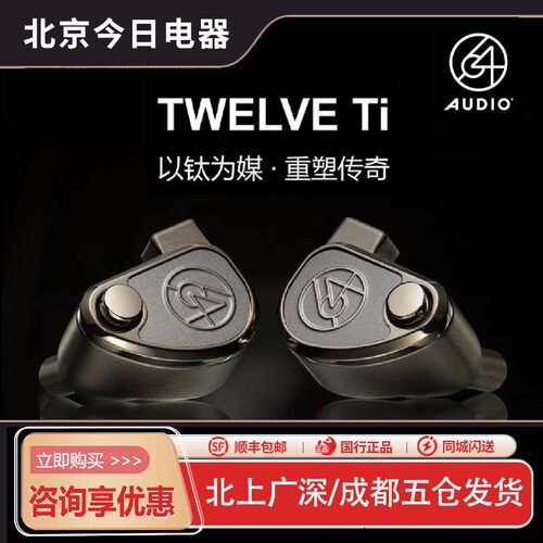 64AudioTWELVETi全球限量版耳机