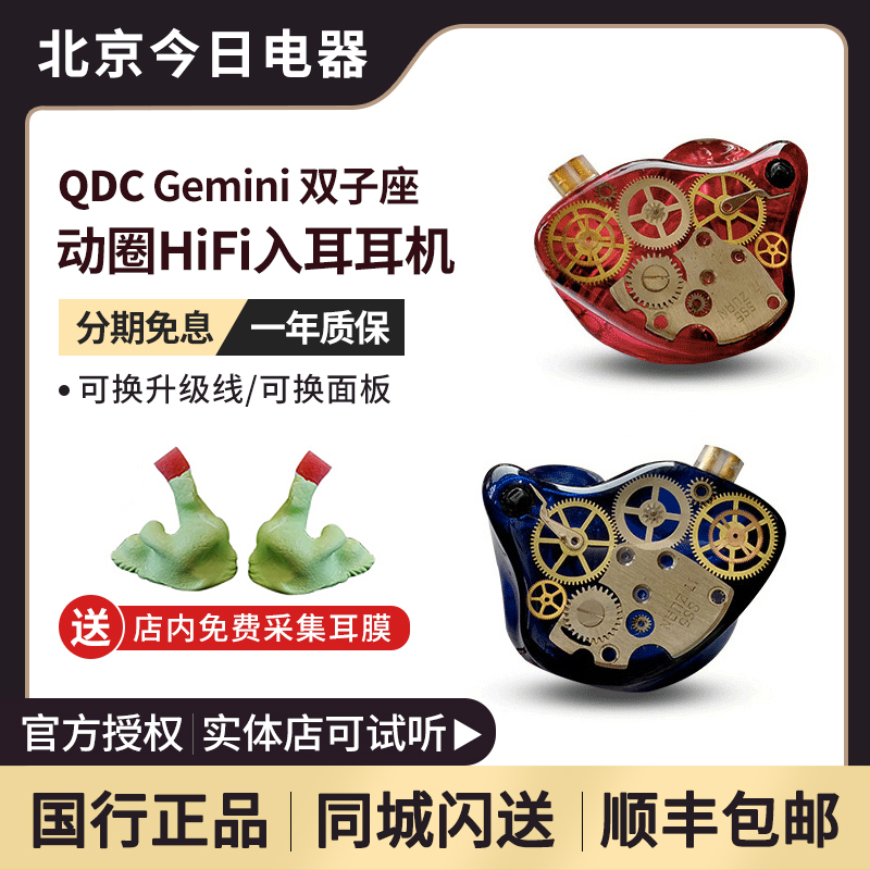 免费采集耳印 QDC GEMINI/双子座私模/公模 HIFI入耳式耳机-封面