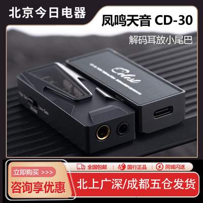凤鸣天音CD-30解码耳放