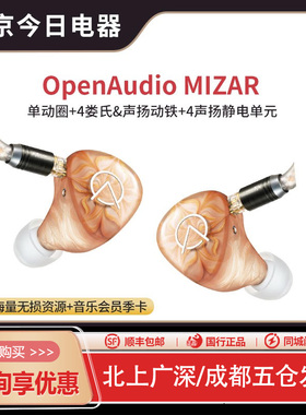 OpenAudio MIZAR开阳耳机公模超旗舰入耳式hifi有线发烧定制私模