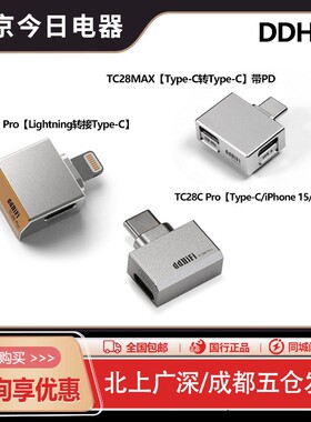 ddHiFi TC28i M2 TC28C PRO TC28MAX苹果转typeC解码可充电转接头