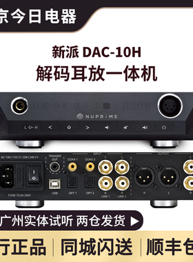Nuprime/新派DAC10H发烧HIFI平衡耳放音频DSD解码耳放DAC一体机