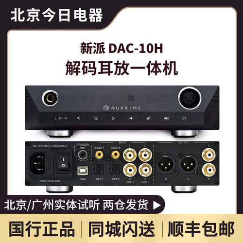nuprime新派dac10hdsd音频耳放