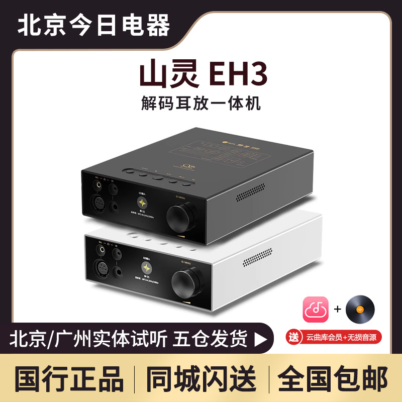 山灵平衡解码耳放发烧无损前级
