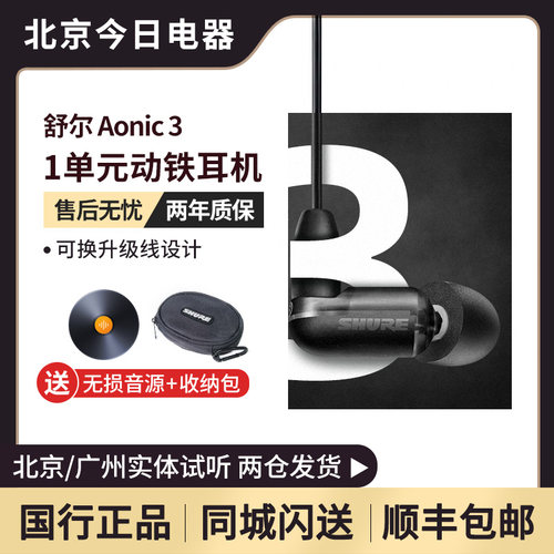 舒尔AONIC3单动铁单元入耳式