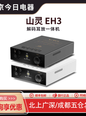 山灵EH3台式hifi发烧无损前级解码器平衡解码耳放一体机