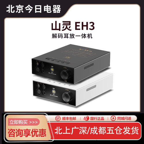 山灵平衡解码耳放发烧无损前级