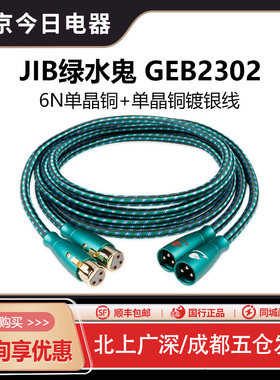 JIB德国蟒蛇GEB2302原装进口绿水鬼2XLR卡侬公对母平衡线音频线