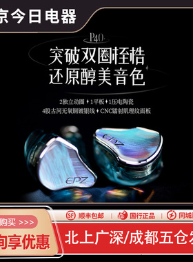 EPZ P40两动圈一平板一压电陶瓷入耳式HIFI监听旗舰有线发烧耳机
