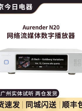 Aurender N20旗舰级台式数字DSD高清MQA音乐网络播放器