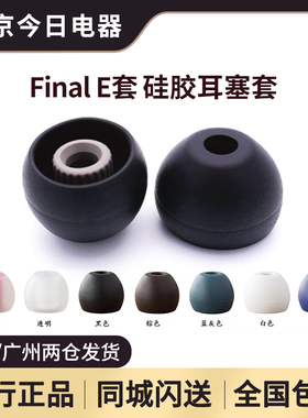 Final E套耳塞套 耳机硅胶套TIA榭兰图IE80 QDC变色龙v3