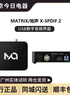 MATRIX/矩声 X-SPDIF 2 数字界面 S/PDIF转换器 IIS飞秒时钟