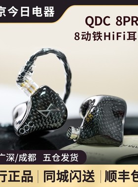 qdc 8Pro八动铁有线HiFi入耳式耳机音乐发烧舞台监听定制耳放