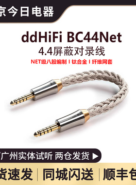 ddHiFi BC44Net/BC44PRO BC35B 4.4平衡对录线耳放音频线带屏蔽