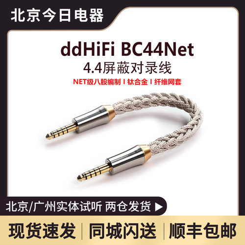 ddHiFiBC44NetBC44PRO对录线