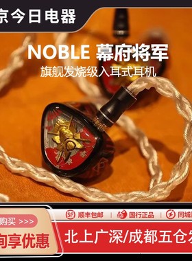 noble幕府将军shogun旗舰级HIFI有线入耳式耳机发烧级耳塞