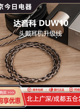 DUNU达音科DUW10头戴式耳机专用升级线hd490pro平衡线focal耳机线
