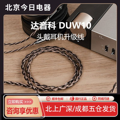 DUW10头戴式耳机专用升级线