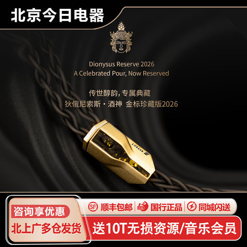 酒神DIONYSUS耳机升级线