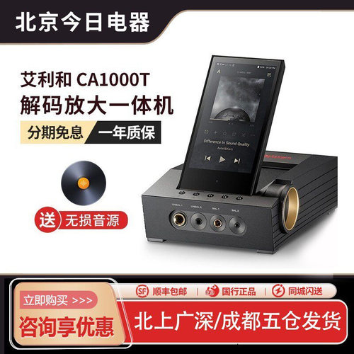 艾利和CA1000T播放器耳放体机