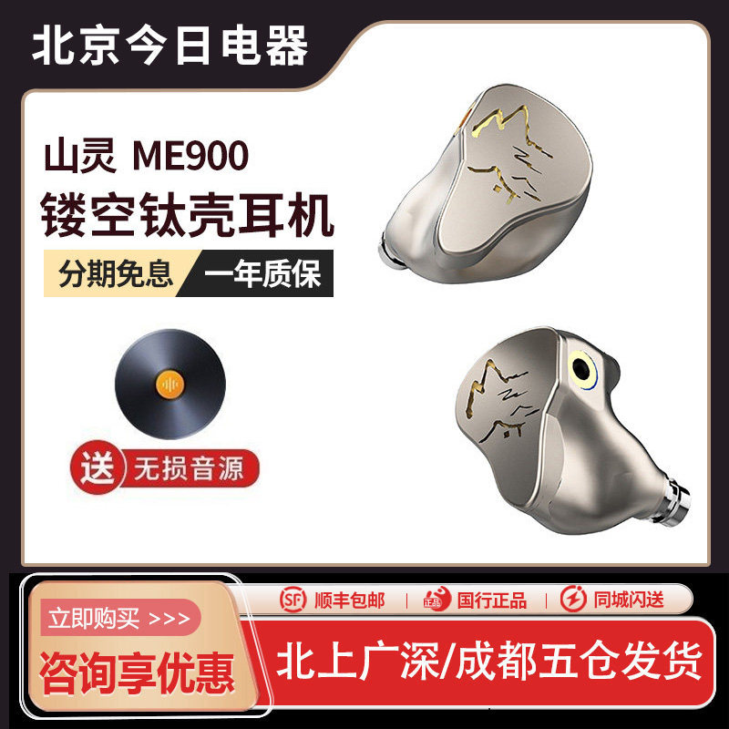 山灵ME900 镂空钛壳8单元圈铁入耳式平衡4.4耳机HIFI监听可调音,影音电器,有线HIFI耳机,淘宝优惠券,粉丝福利购,淘宝优惠卷