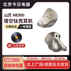 山灵ME900 镂空钛壳8单元圈铁入耳式平衡4.4耳机HIFI监听可调音