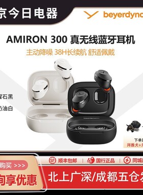 拜雅Amiron300阿米罗300真无线主动降噪蓝牙耳机入耳式拜亚动力
