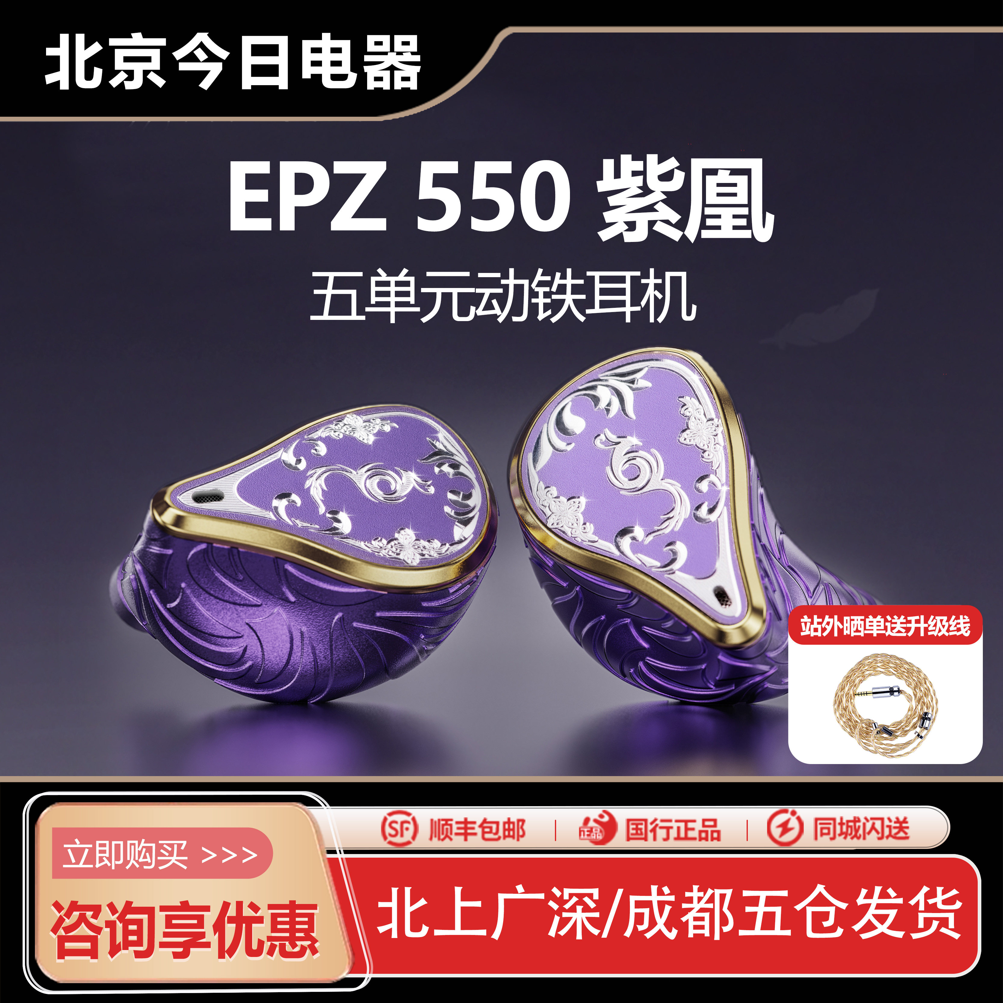 EPZ 550紫凰五动铁入耳式有线耳机发烧级HIFI监听耳返高保真音质
