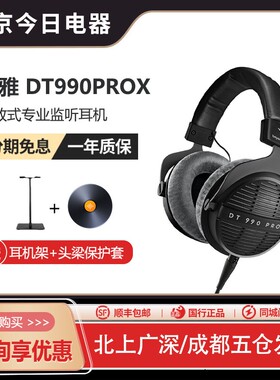 【新品】beyerdynamic/拜雅DT990PROX专业监听头戴式耳机拜亚动力
