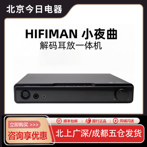 hifiman小夜曲解码耳放一体机