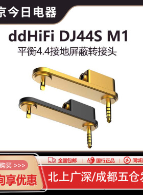ddHiFi DJ44S MAX WM1A2/1Z2 黑砖 金砖二代播放器 4.4接地屏蔽盒