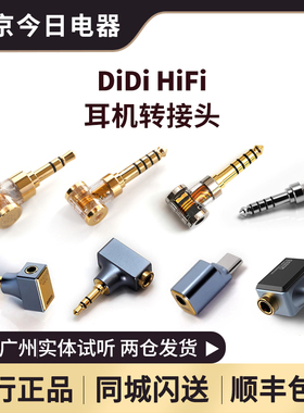 滴滴 ddhifi DJ44BDJ44C 耳机转接头4.4mm平衡转2.5/3.5公插头