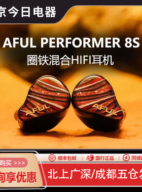 AFUL P8S新型圈铁混合入耳式HiFi耳机舞台监听有线公模PERFORMER8