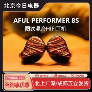 AFUL P8S新型圈铁混合入耳式HiFi耳机舞台监听有线公模PERFORMER8