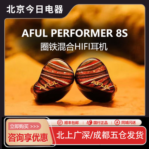 AFULP8S耳机圈铁舞台监听耳塞