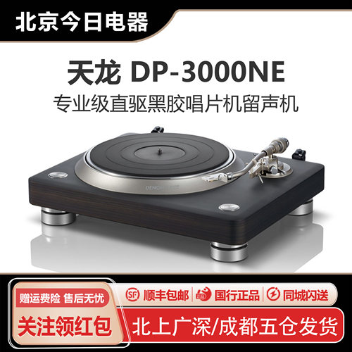 DENON/天龙DP-3000NE黑胶唱片机