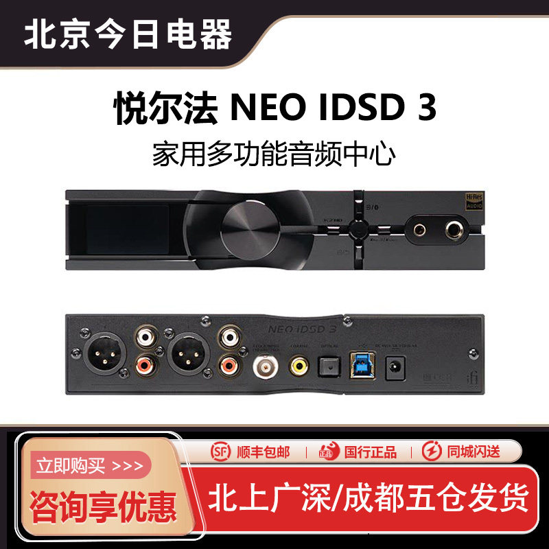 iFi/悦尔法NEO iDSD 3家用音频多功能桌面蓝牙解码耳放前级一体机