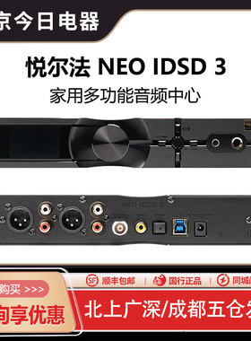 iFi/悦尔法NEO iDSD 3家用音频多功能桌面蓝牙解码耳放前级一体机