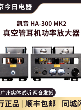 凯音Cayin斯巴克HA-300 MK2真空管耳机功率放大器耳放音响功放