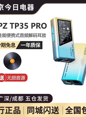 EPZ TP35pro音频解码器无损HIFI发烧小尾巴解码耳放双解码芯片