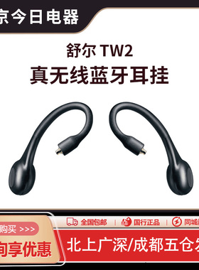 Shure/舒尔TW2真无线入耳式蓝牙耳机线耳挂mmcx蓝牙适配器SE846