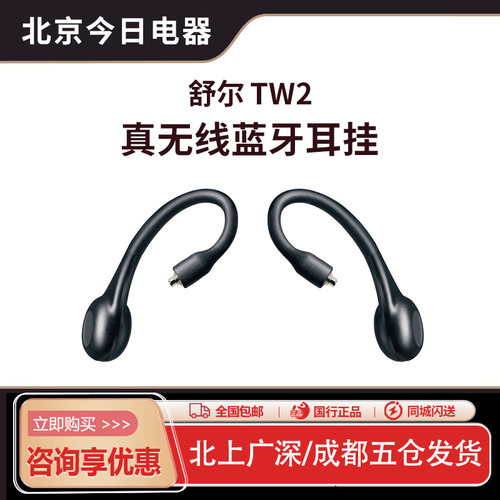 Shure/舒尔TW2真无线蓝牙耳挂