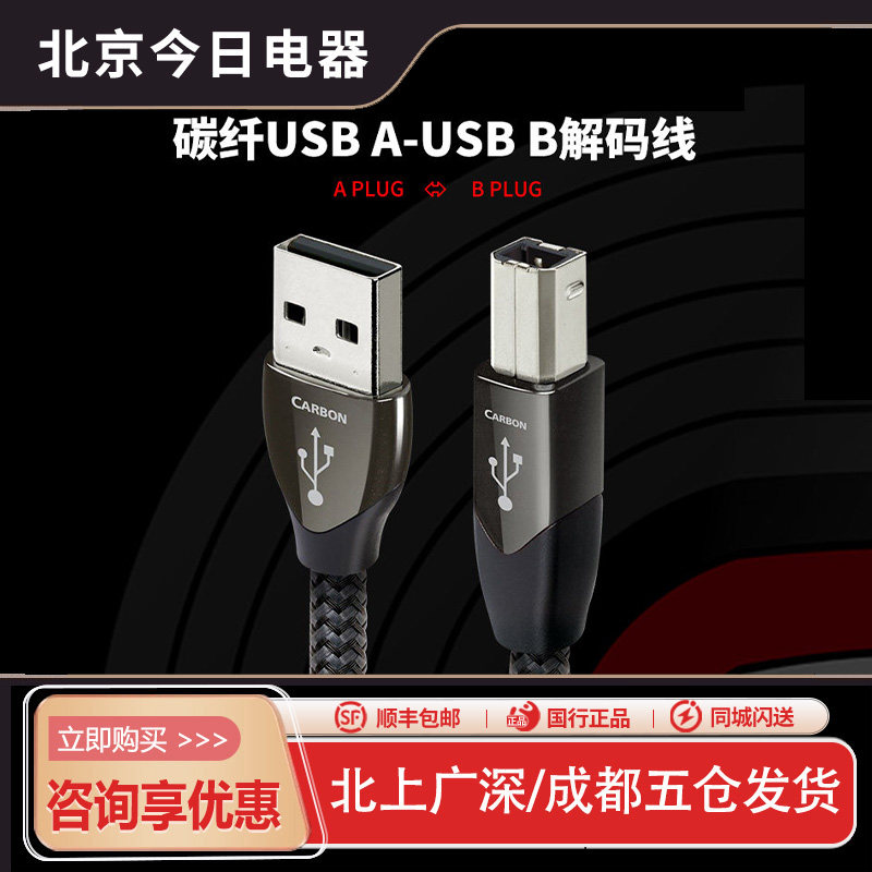 AQ美国线圣碳纤USB-A转USB-B发烧数据线数播播放器DAC解码解码线