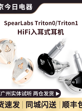 Spear Labs Triton one入耳合金耳机SpearLabs T1 T0耳机